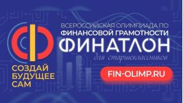 Министерство образования и науки Нижегородской области (далее – Министерство) в дополнение к письму Министерства от 07.09.2023 №316- 739137/23 и в соответствии с письмом Общероссийской общественной организации потребителей «Союз защиты прав потребителей финансовых услуг» информирует о проведении XIX Всероссийской олимпиады по финансовой грамотности, устойчивому развитию и защите прав потребителей финансовых услуг – «Финатлон для старшеклассников» 2023/2024 учебного года (далее – Финатлон для старшеклассников, Олимпиада).